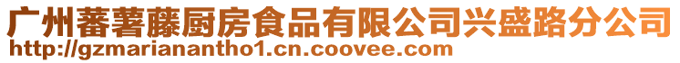 廣州蕃薯藤廚房食品有限公司興盛路分公司
