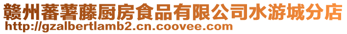 贛州蕃薯藤?gòu)N房食品有限公司水游城分店