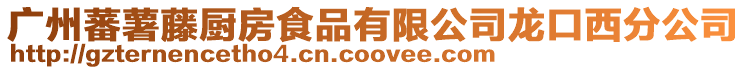 廣州蕃薯藤廚房食品有限公司龍口西分公司
