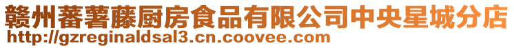 贛州蕃薯藤廚房食品有限公司中央星城分店