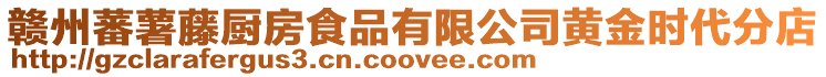 贛州蕃薯藤廚房食品有限公司黃金時代分店