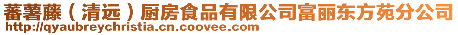 蕃薯藤（清遠(yuǎn)）廚房食品有限公司富麗東方苑分公司