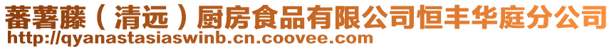 蕃薯藤(清遠)廚房食品有限公司恒豐華庭分公司
