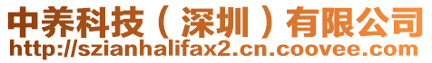 中養(yǎng)科技（深圳）有限公司