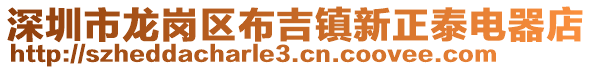 深圳市龍崗區布吉鎮新正泰電器店