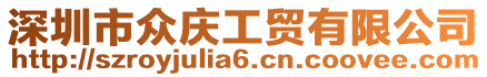 深圳市眾慶工貿有限公司