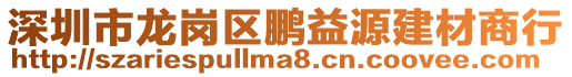 深圳市龍崗區鵬益源建材商行