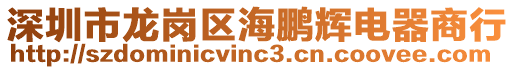 深圳市龍崗區(qū)海鵬輝電器商行