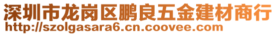 深圳市龍崗區(qū)鵬良五金建材商行