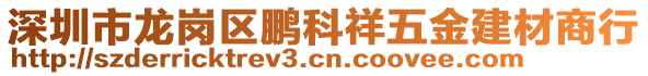 深圳市龍崗區(qū)鵬科祥五金建材商行