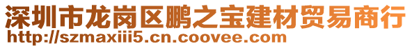 深圳市龍崗區(qū)鵬之寶建材貿(mào)易商行