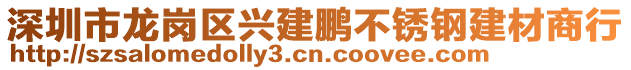 深圳市龍崗區(qū)興建鵬不銹鋼建材商行