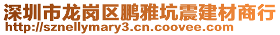 深圳市龍崗區鵬雅坑震建材商行