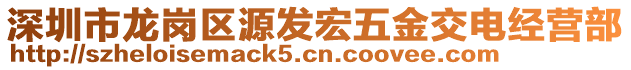 深圳市龍崗區源發宏五金交電經營部
