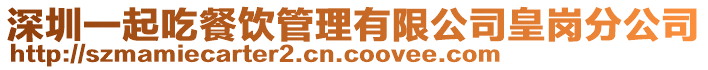 深圳一起吃餐飲管理有限公司皇崗分公司