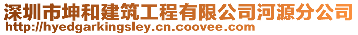 深圳市坤和建筑工程有限公司河源分公司