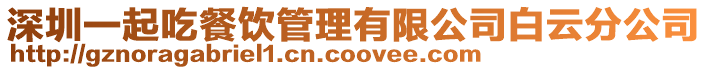 深圳一起吃餐飲管理有限公司白云分公司