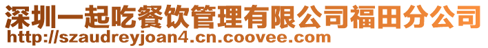 深圳一起吃餐飲管理有限公司福田分公司