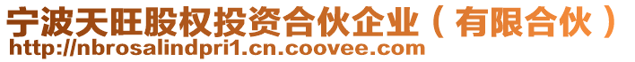 寧波天旺股權投資合伙企業(有限合伙)