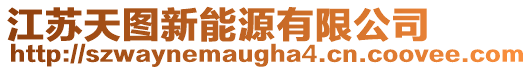江蘇天圖新能源有限公司