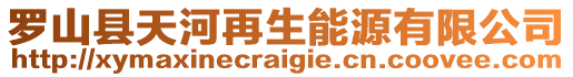 羅山縣天河再生能源有限公司