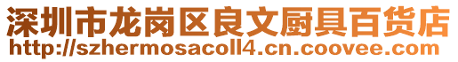 深圳市龍崗區良文廚具百貨店