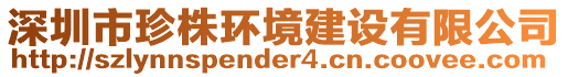 深圳市珍株環境建設有限公司