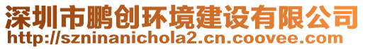 深圳市鵬創(chuàng)環(huán)境建設(shè)有限公司