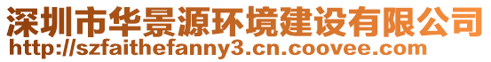 深圳市華景源環(huán)境建設(shè)有限公司