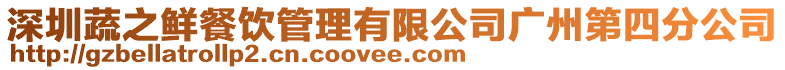 深圳蔬之鮮餐飲管理有限公司廣州第四分公司
