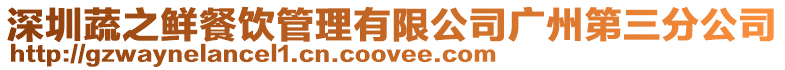 深圳蔬之鮮餐飲管理有限公司廣州第三分公司