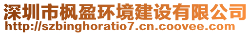 深圳市楓盈環(huán)境建設(shè)有限公司