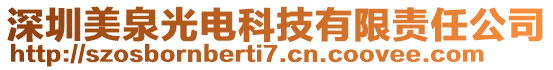 深圳美泉光電科技有限責任公司
