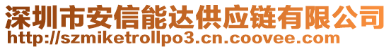 深圳市安信能達供應鏈有限公司