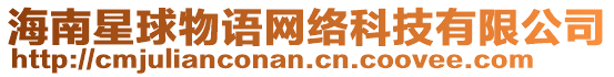 海南星球物語網(wǎng)絡科技有限公司