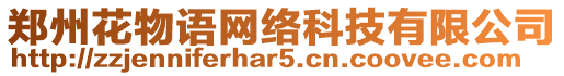 鄭州花物語網(wǎng)絡(luò)科技有限公司