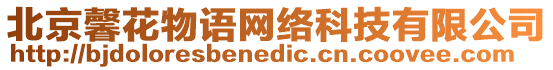 北京馨花物語(yǔ)網(wǎng)絡(luò)科技有限公司