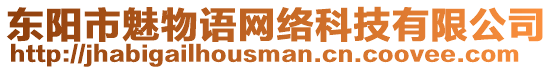 東陽市魅物語網絡科技有限公司