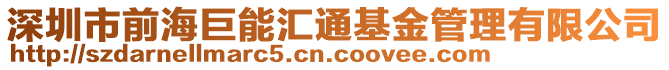 深圳市前海巨能匯通基金管理有限公司