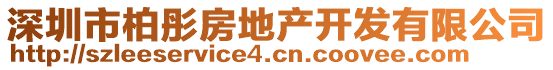 深圳市柏彤房地產開發有限公司