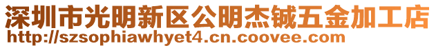 深圳市光明新區公明杰鋮五金加工店