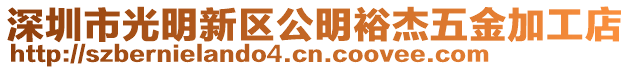 深圳市光明新區(qū)公明裕杰五金加工店