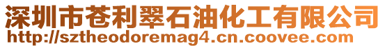 深圳市蒼利翠石油化工有限公司