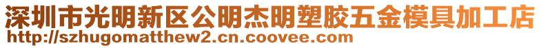 深圳市光明新區公明杰明塑膠五金模具加工店