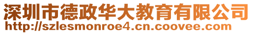深圳市德政華大教育有限公司