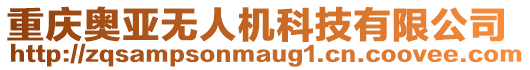 重慶奧亞無人機科技有限公司