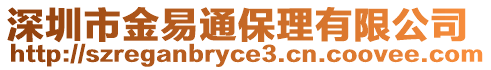 深圳市金易通保理有限公司