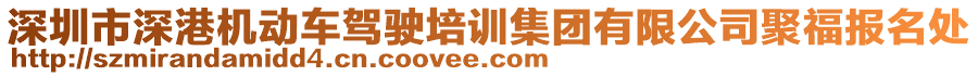 深圳市深港機動車駕駛培訓(xùn)集團有限公司聚福報名處
