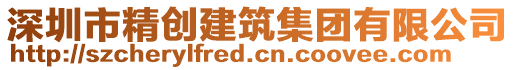 深圳市精創建筑集團有限公司