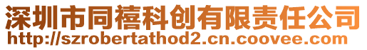 深圳市同禧科創(chuàng)有限責(zé)任公司